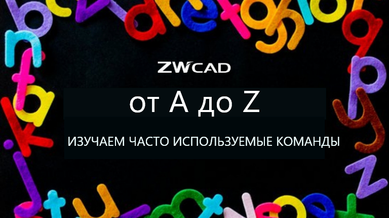 Команды в ZWCAD