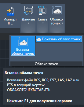 Вставка облака точек, импортируемого из файла