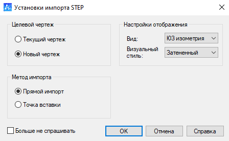 Настройки импорта файлов STEP