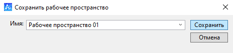 Сохранение рабочего пространства