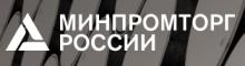 Минпромторг