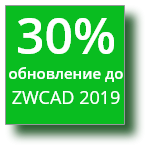 30% скидка на обновления до ZWCAD 2019