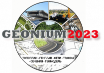 Геониум 2023