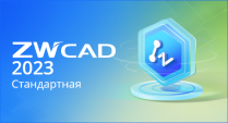 ZWCAD 2023 Std 1year